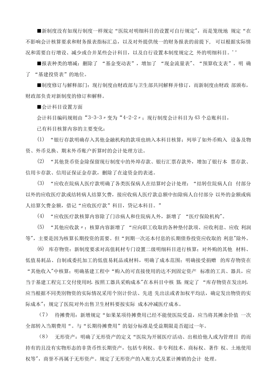 医院财务会计及账务处理知识_第2页