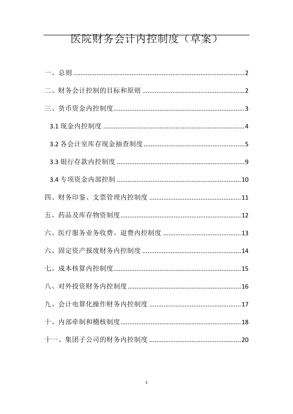医院财务内控制度_第1页