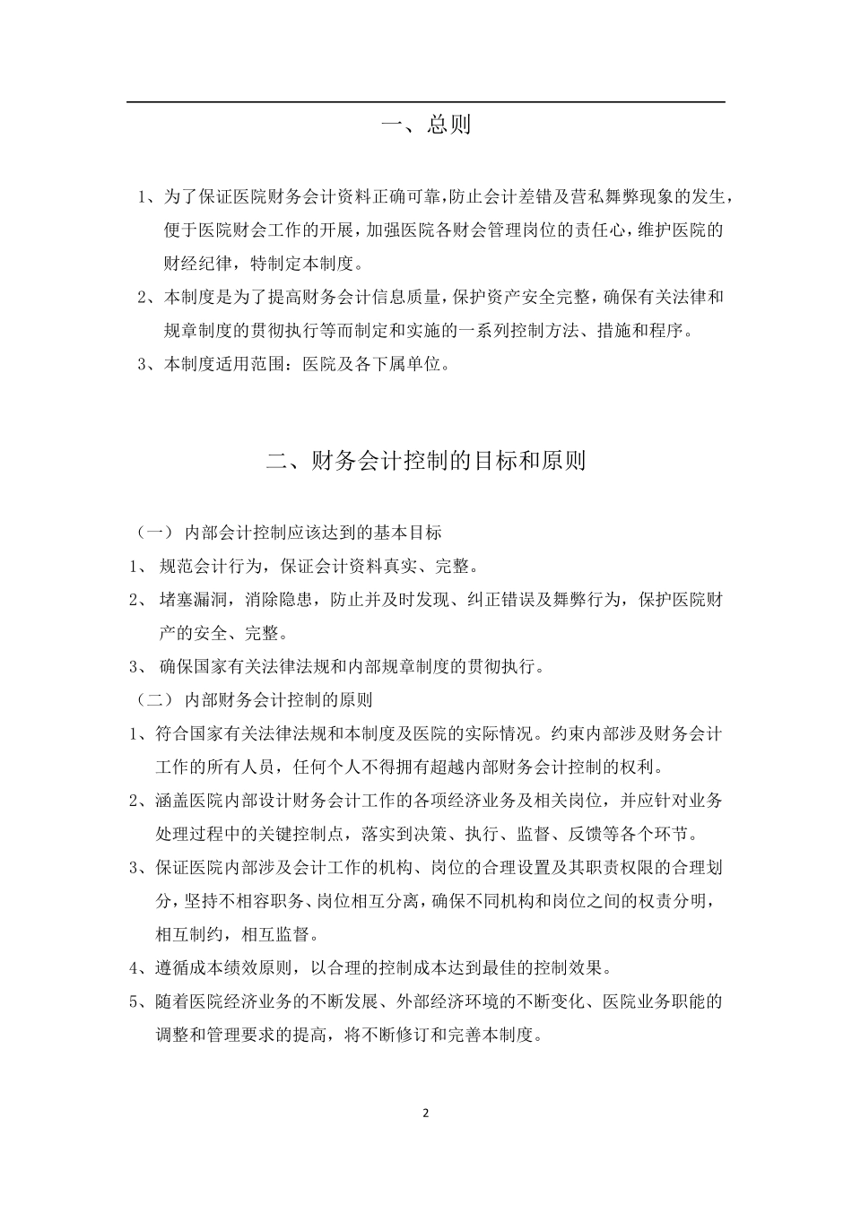 医院财务内控制度_第2页