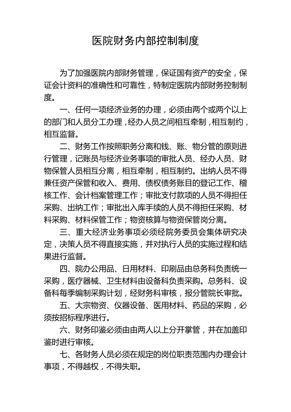 医院财务内部控制制度_第1页