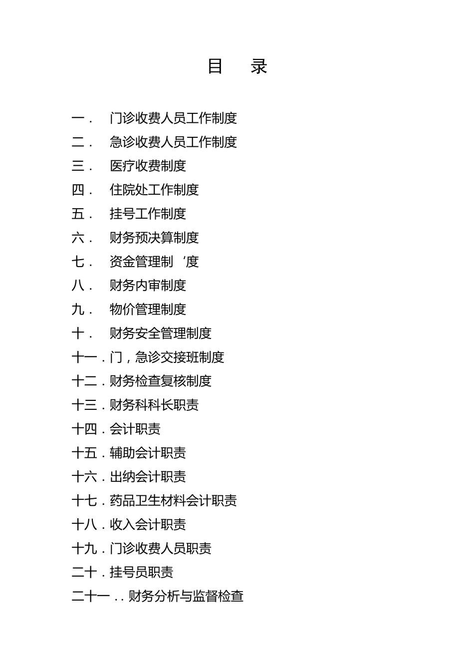 医院财务内部控制制度_第2页