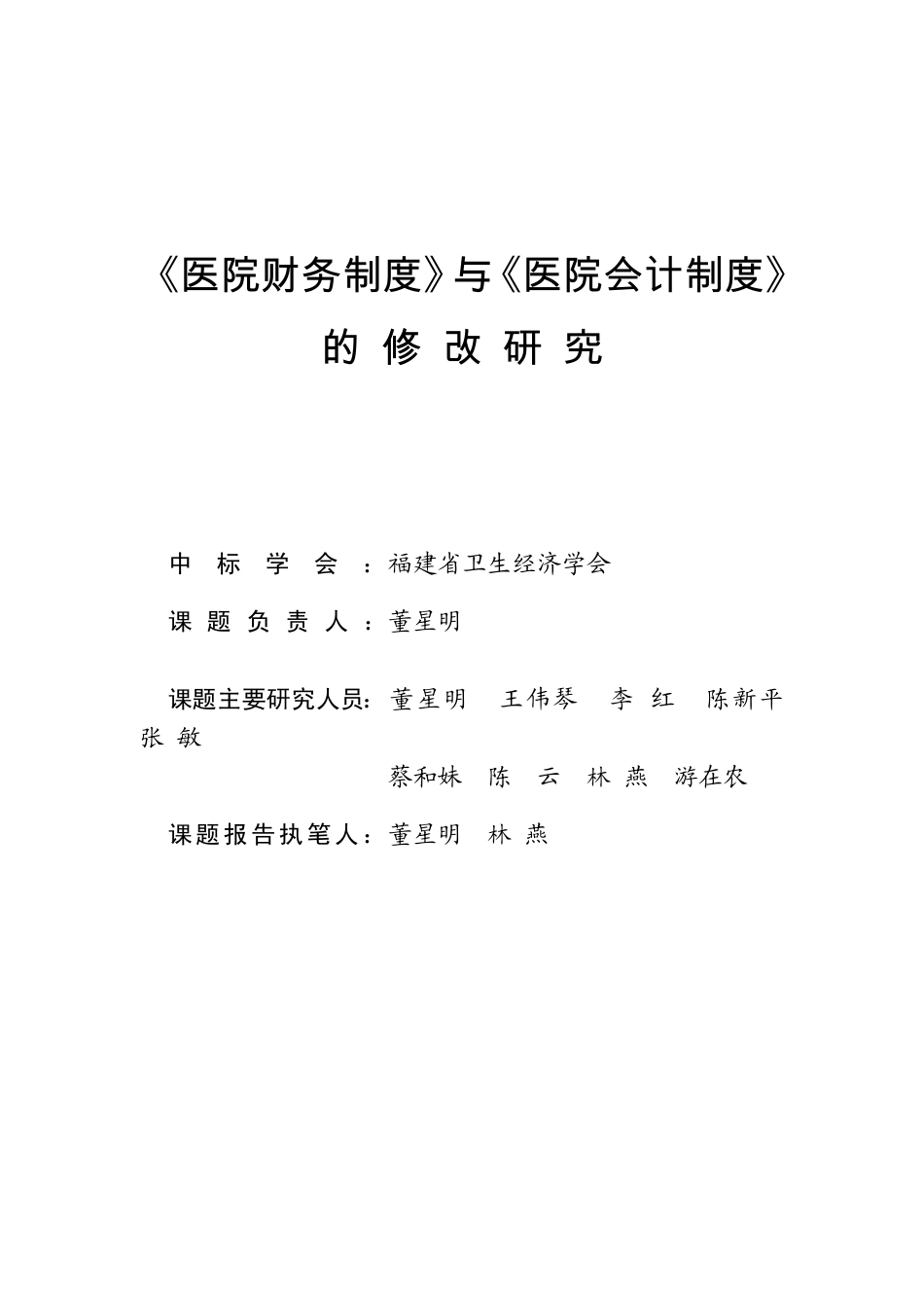 医院财务制度》与《医院会计制度》的修改研究_第1页