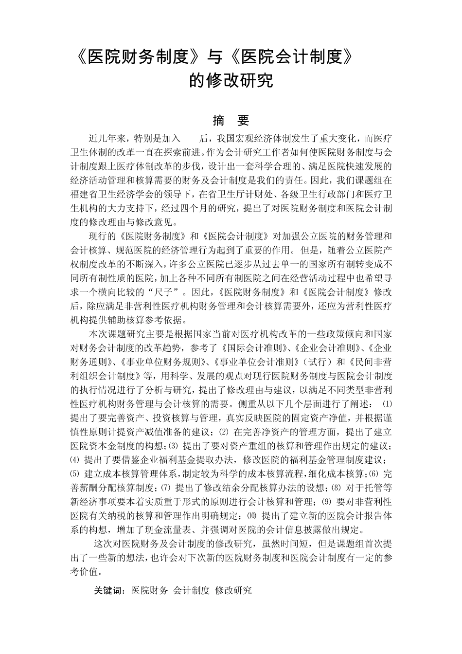 医院财务制度》与《医院会计制度》的修改研究_第3页