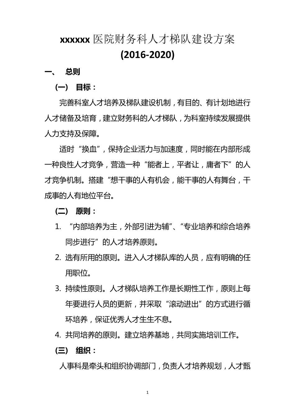医院财务科人才梯队建设方案_第1页