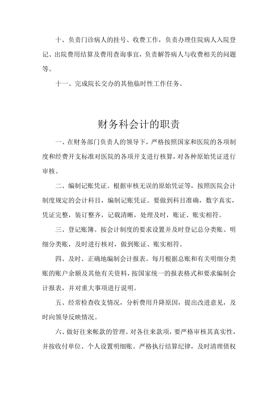 医院财务科各岗位工作职责_第2页