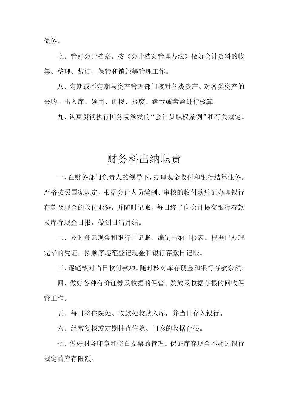 医院财务科各岗位工作职责_第3页