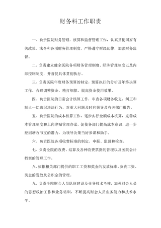 医院财务科各岗位工作职责