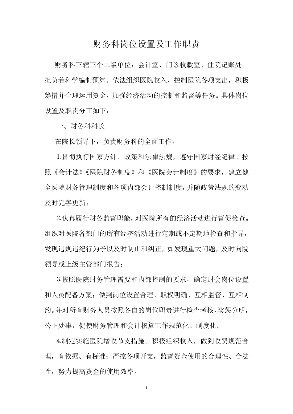 医院财务科岗位设置及工作职责_第1页