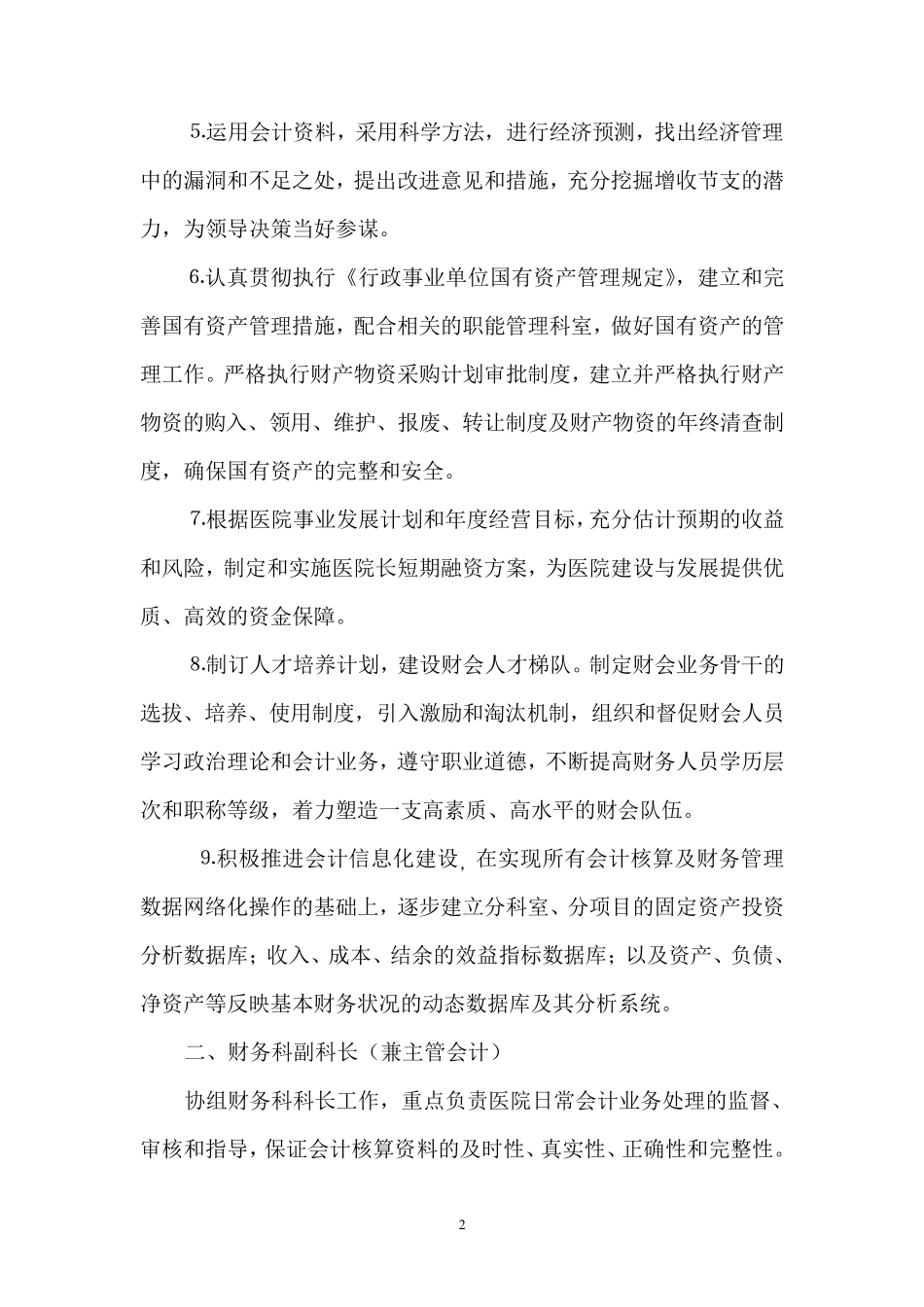 医院财务科岗位设置及工作职责_第2页