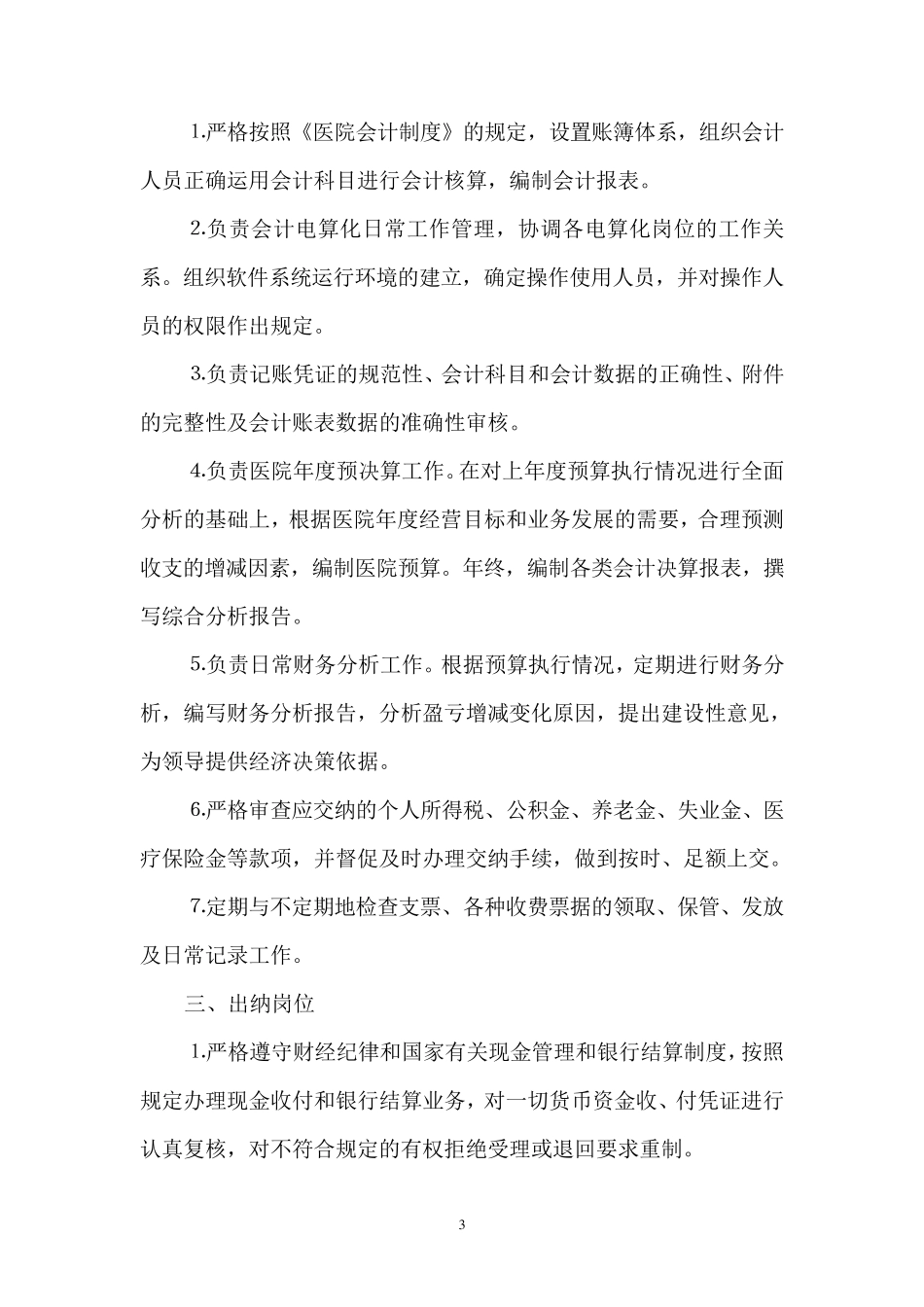 医院财务科岗位设置及工作职责_第3页