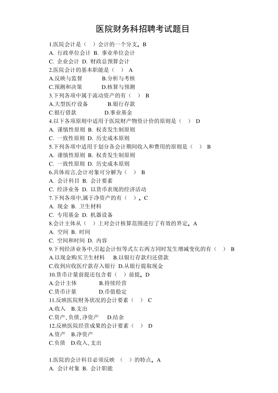 医院财务科招聘考试题目含答案_第1页