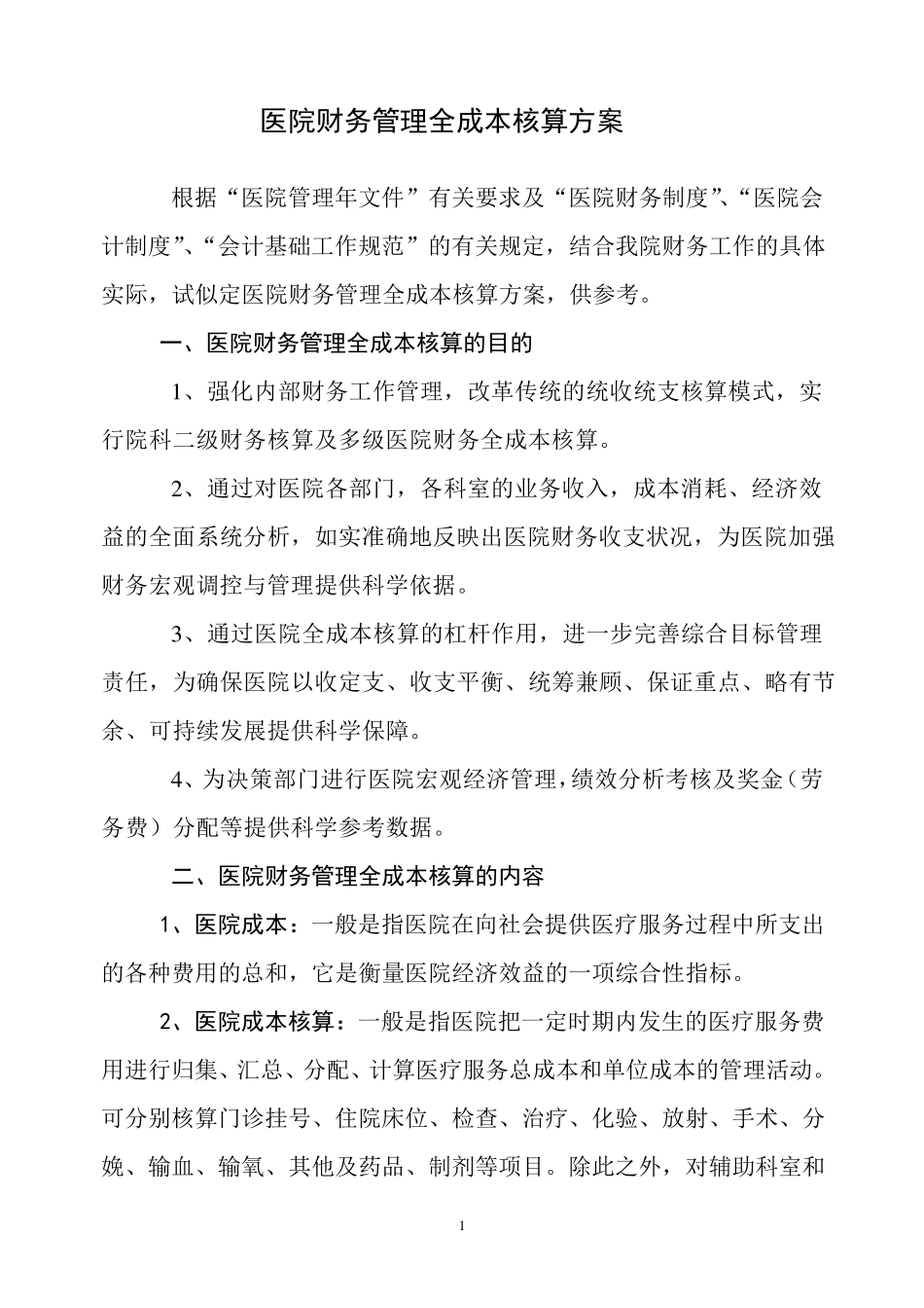 医院财务管理全成本核算方案_第1页