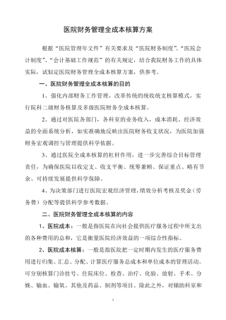 医院财务管理全成本核算方案