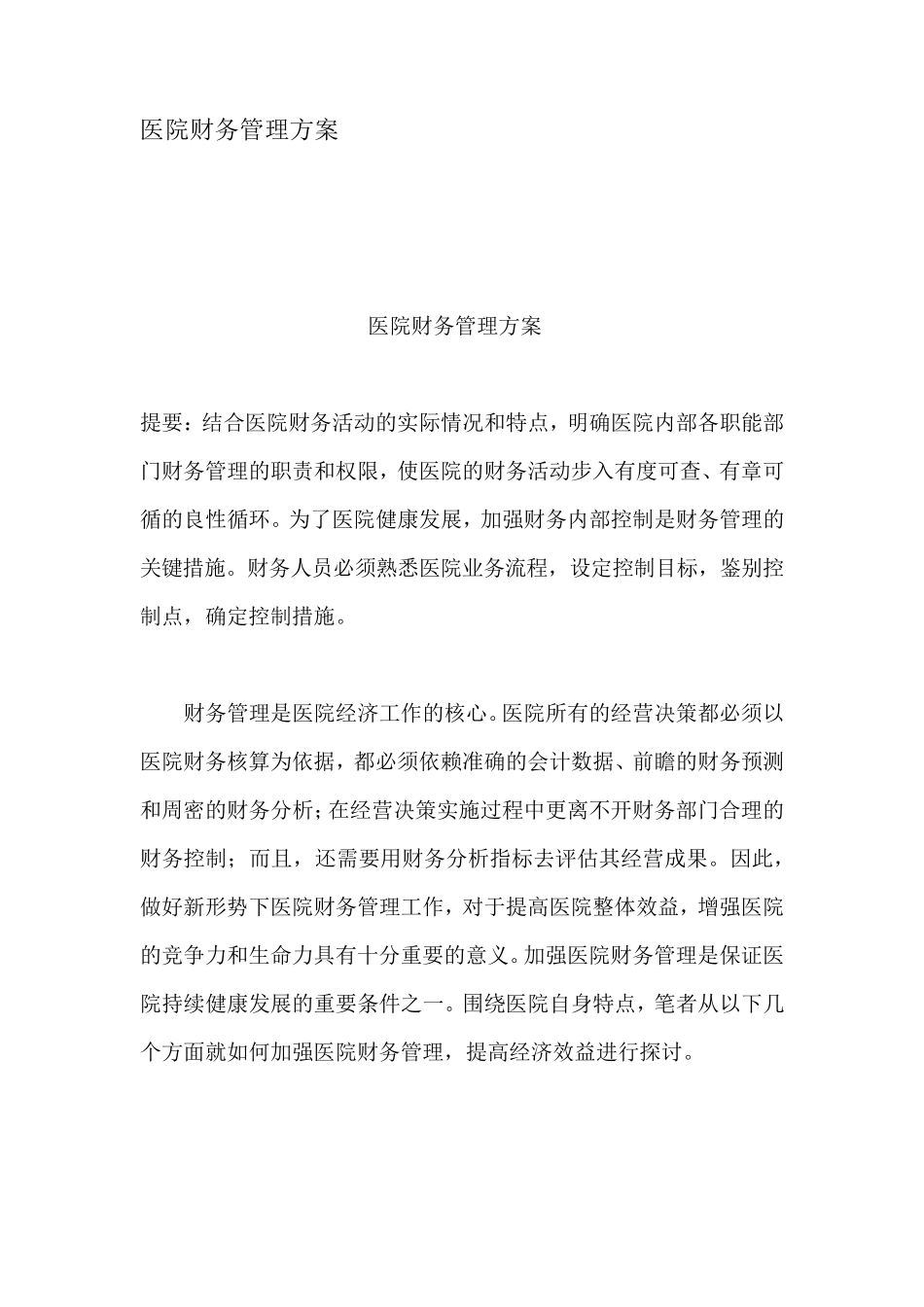 医院财务管理方案_第1页