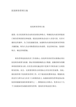 医院财务管理方案