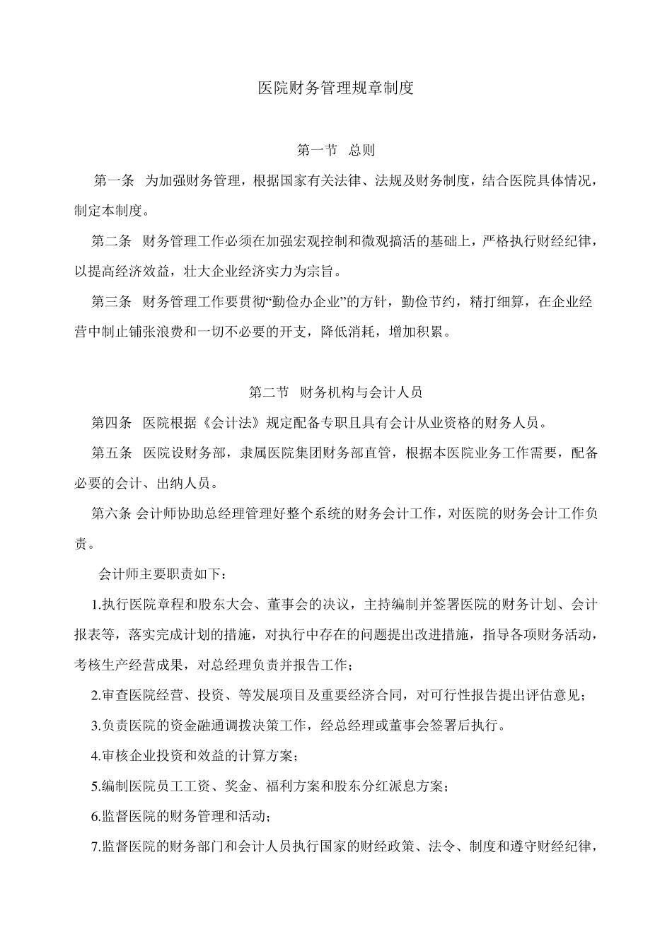 医院财务管理规章制度_第1页
