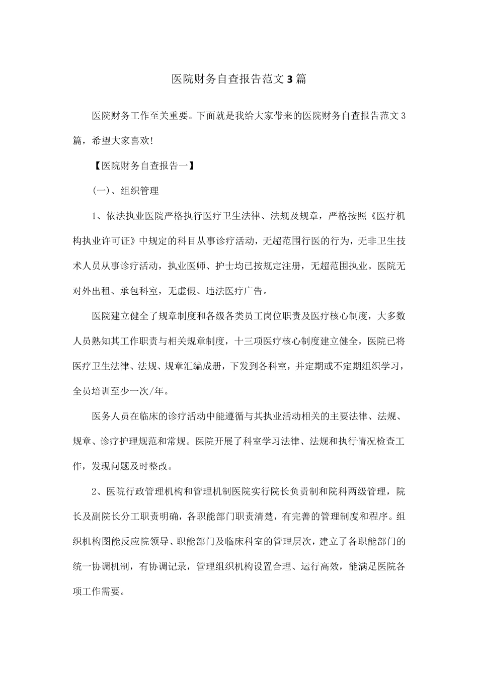 医院财务自查报告范文3篇_第1页