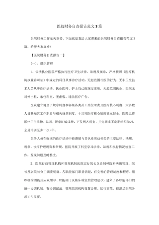 医院财务自查报告范文3篇