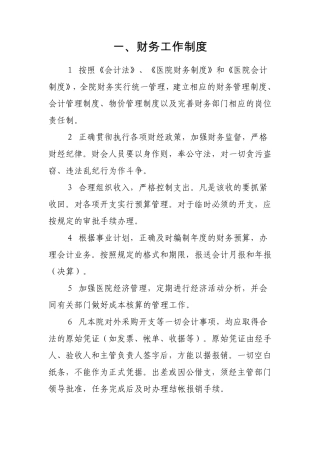 医院财务规章制度(收费挂号、结算、人员职责)