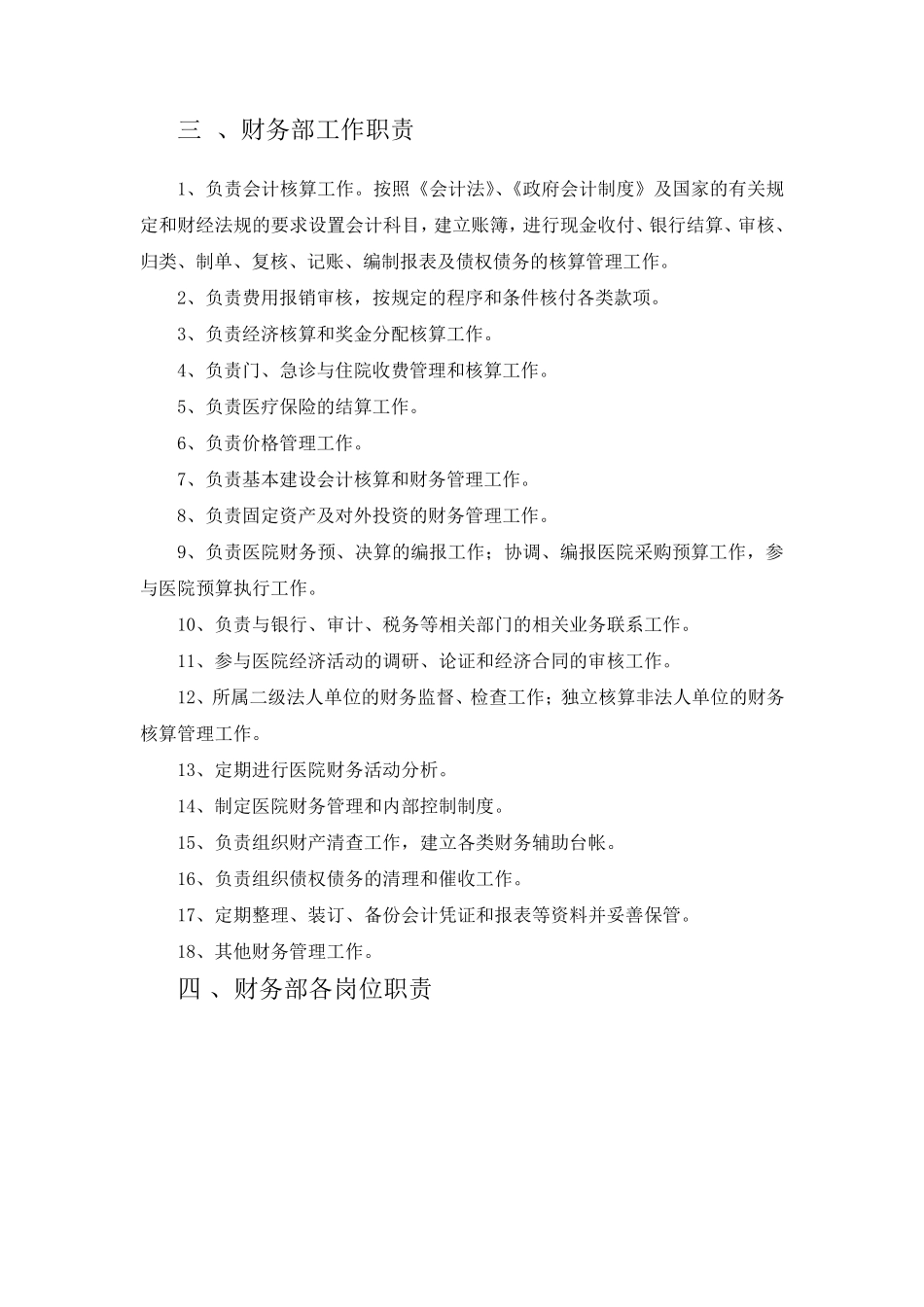 医院财务部组织架构及岗位职责_第2页
