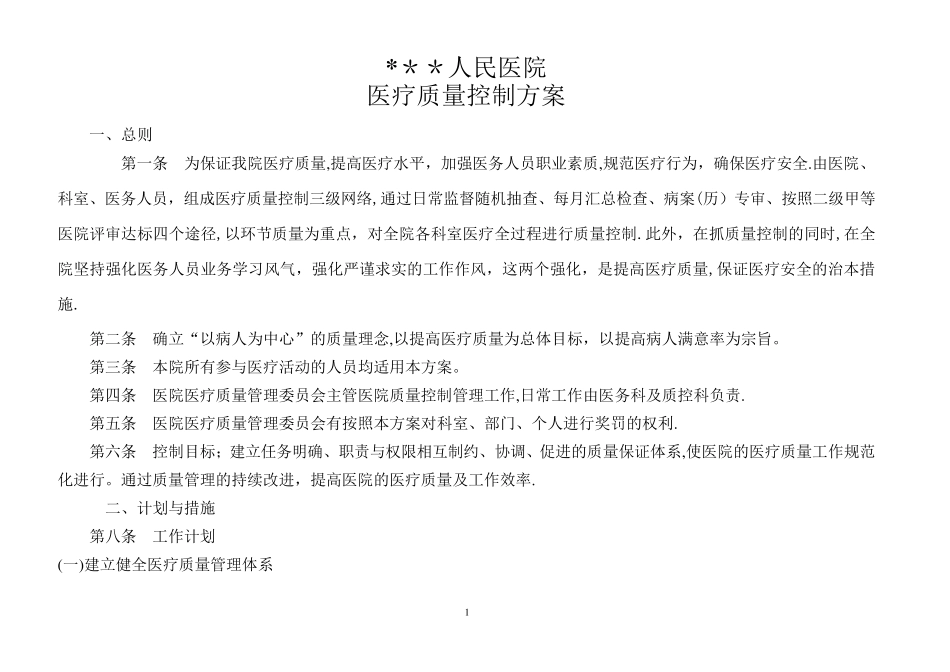 医院质控方案_第1页