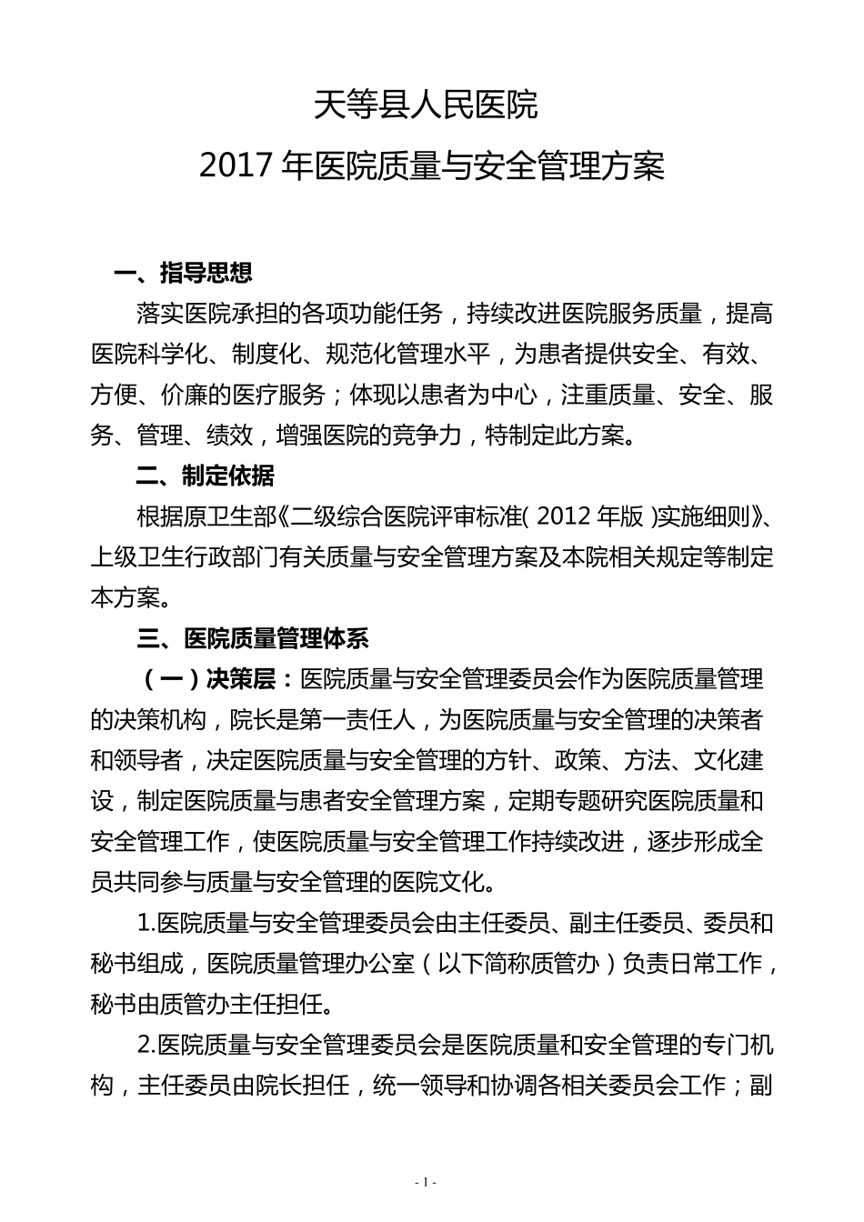 医院质量与安全管理方案_第1页