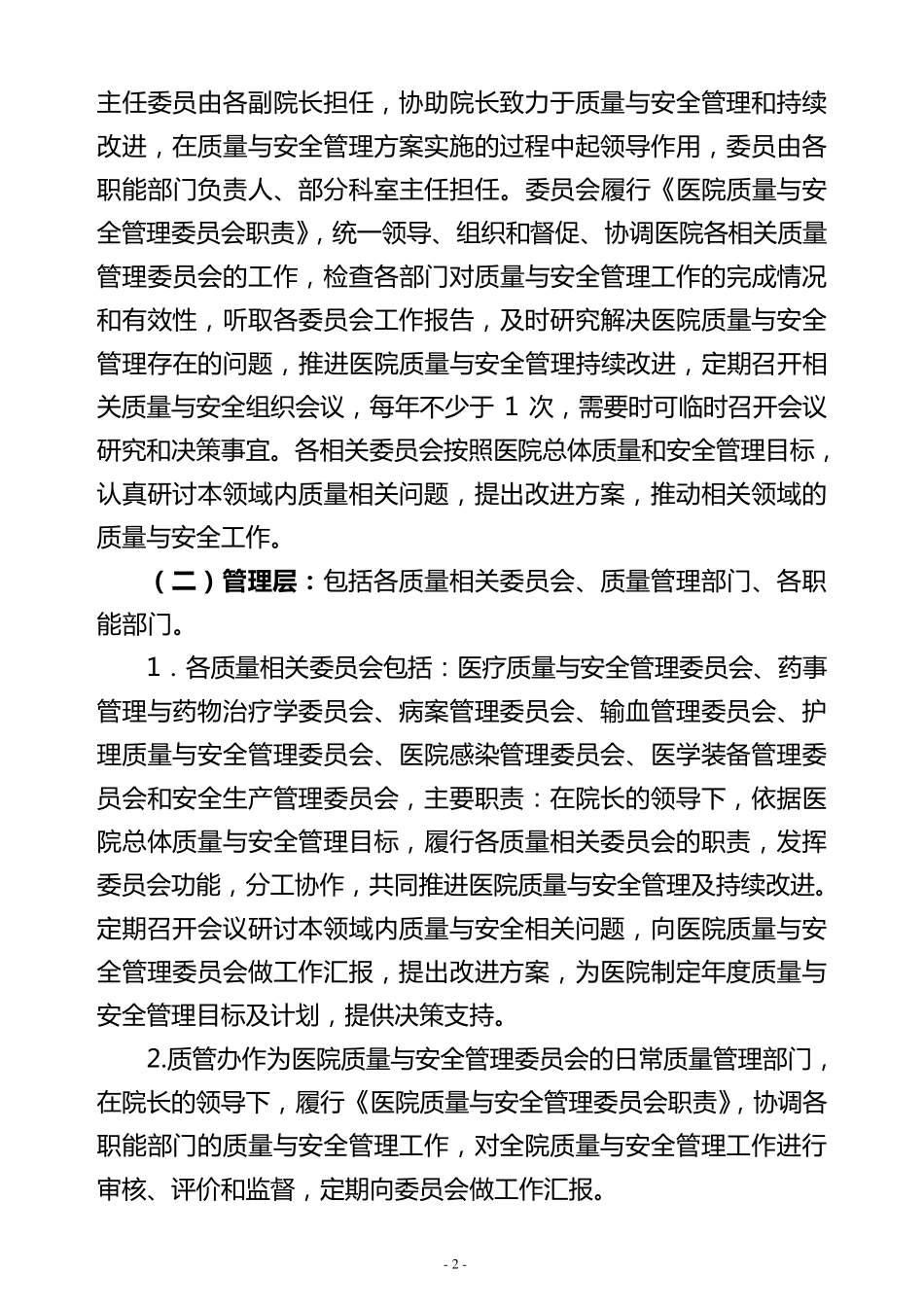 医院质量与安全管理方案_第2页