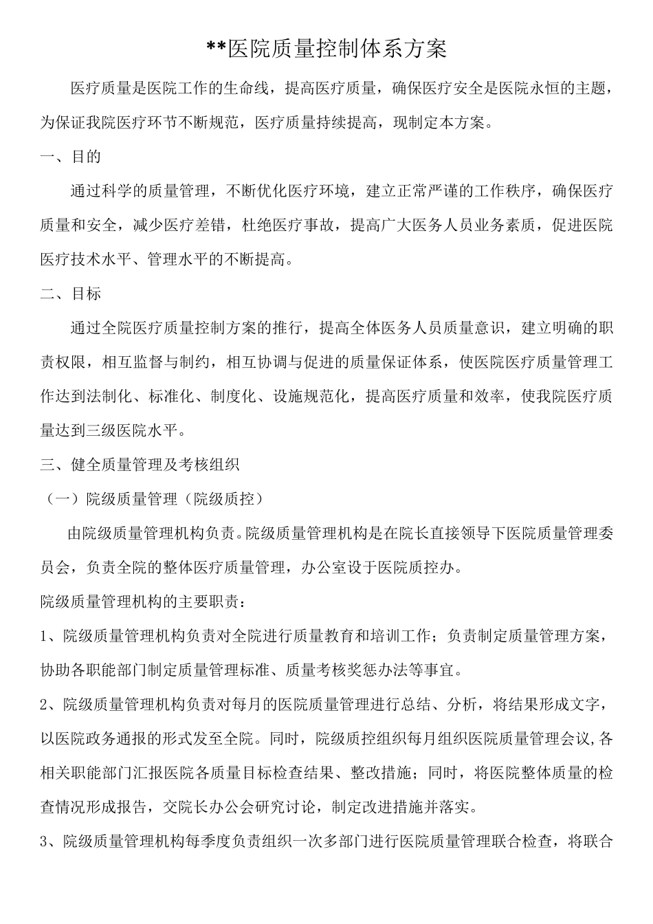 医院质量控制体系方案_第1页