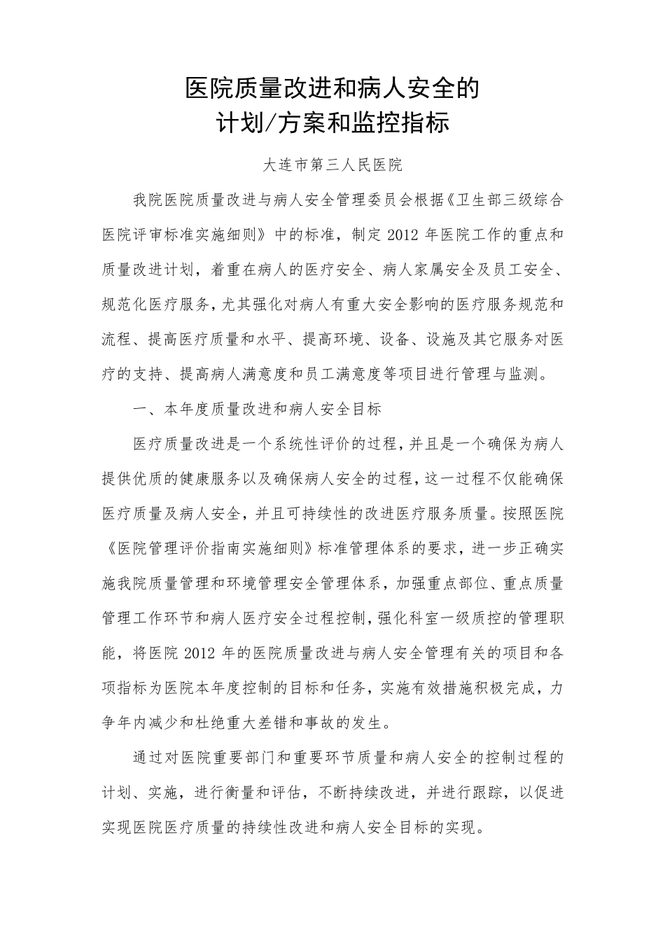 医院质量改进和病人安全的书面计划和方案,监控指标_第1页