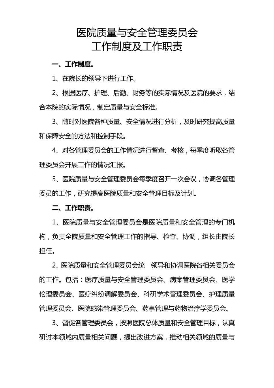 医院质量管理组织职责_第1页