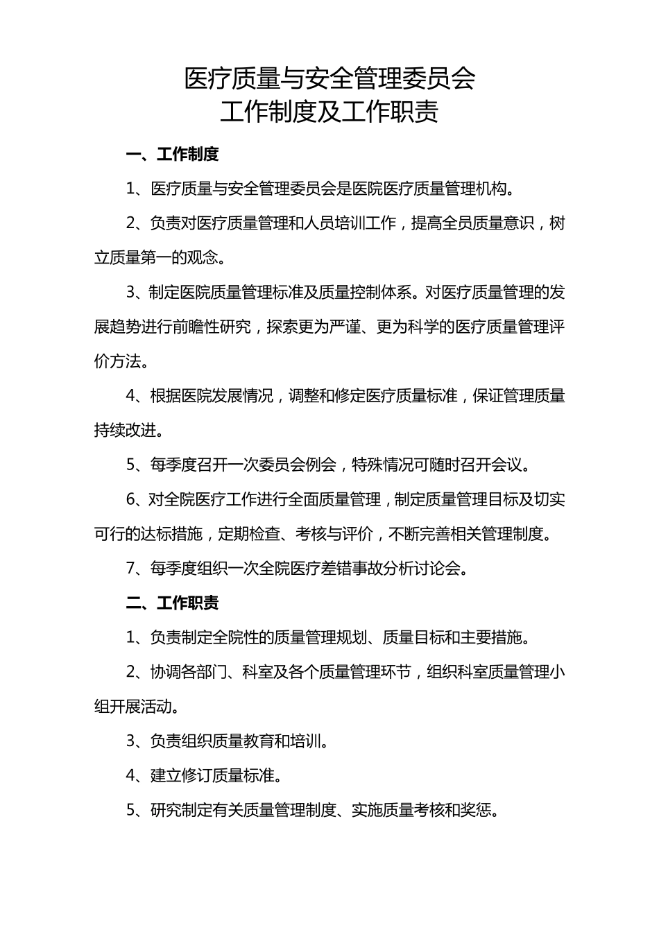 医院质量管理组织职责_第3页