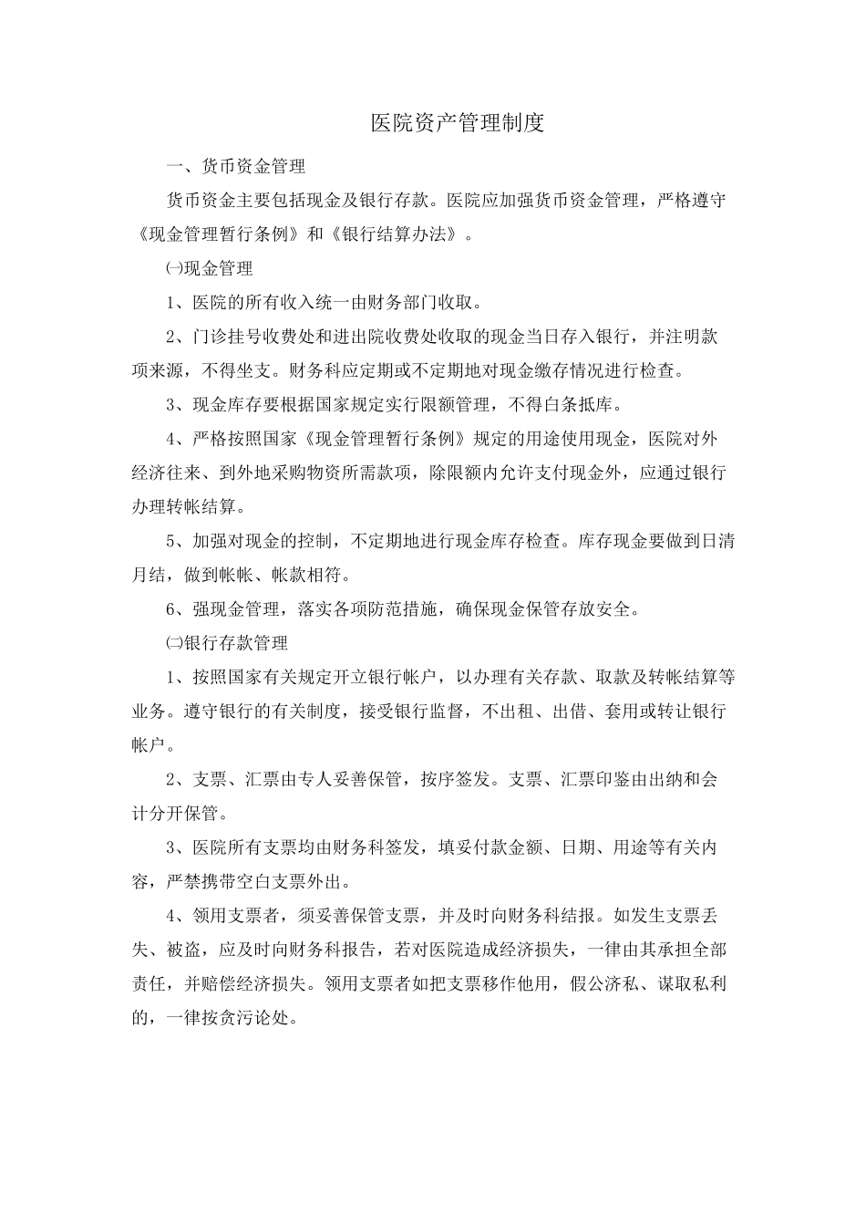 医院资产管理制度_第1页