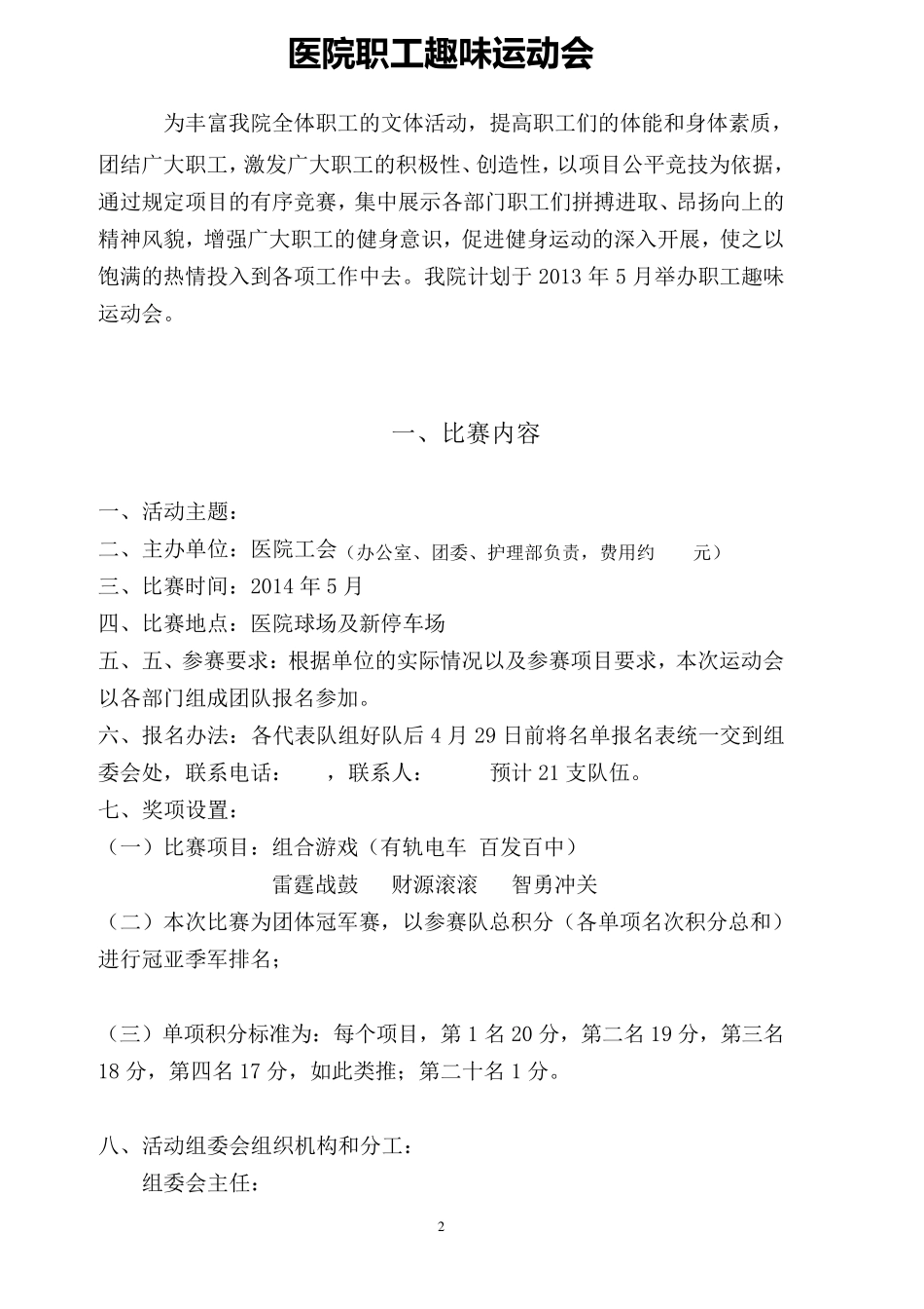 医院趣味运动会活动方案_第2页