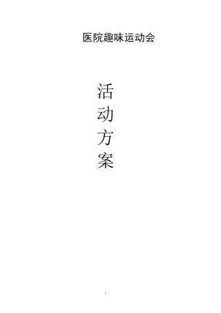 医院趣味运动会活动方案