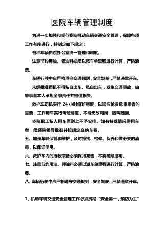 医院车辆管理制度