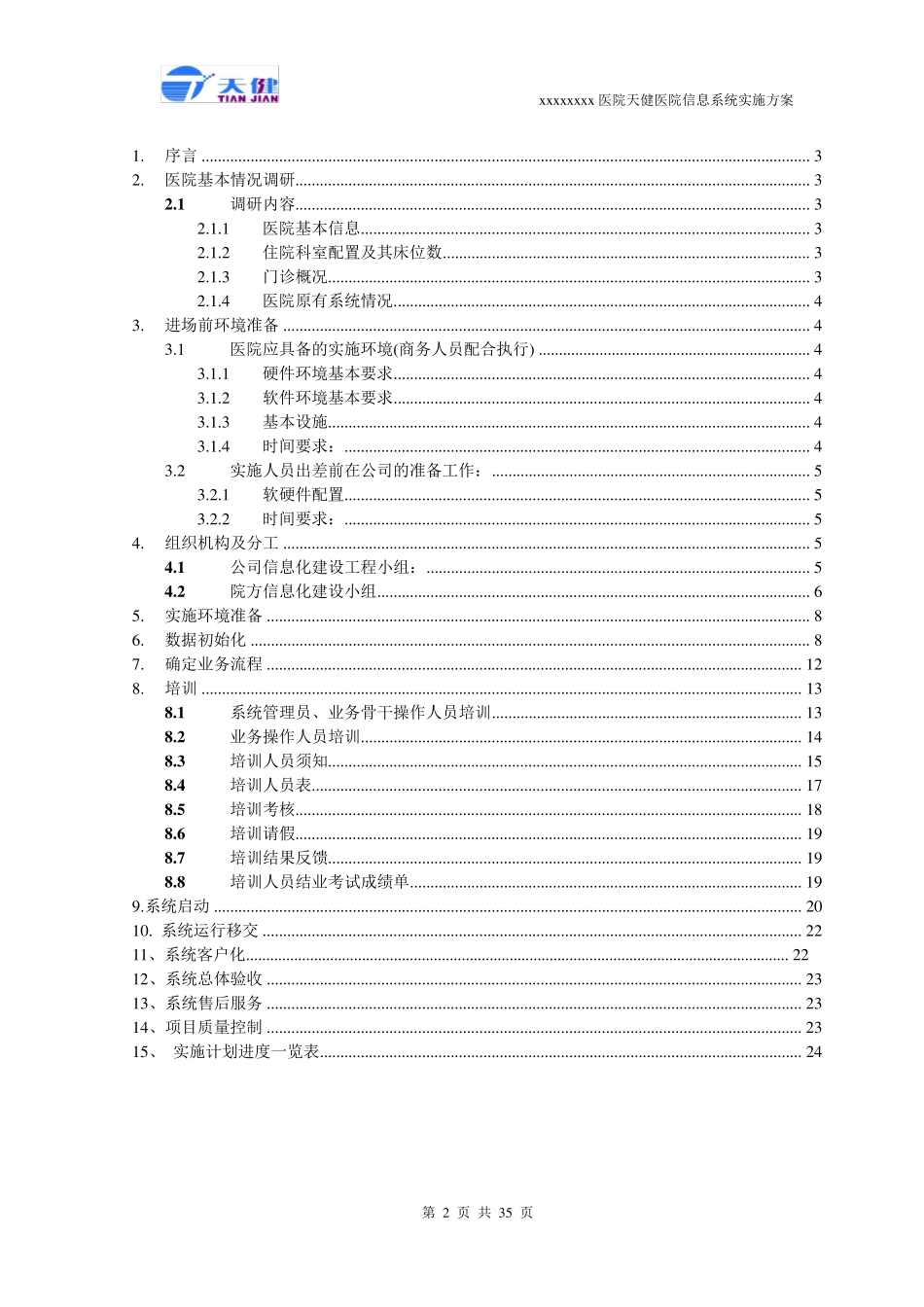 医院软件实施方案_第2页