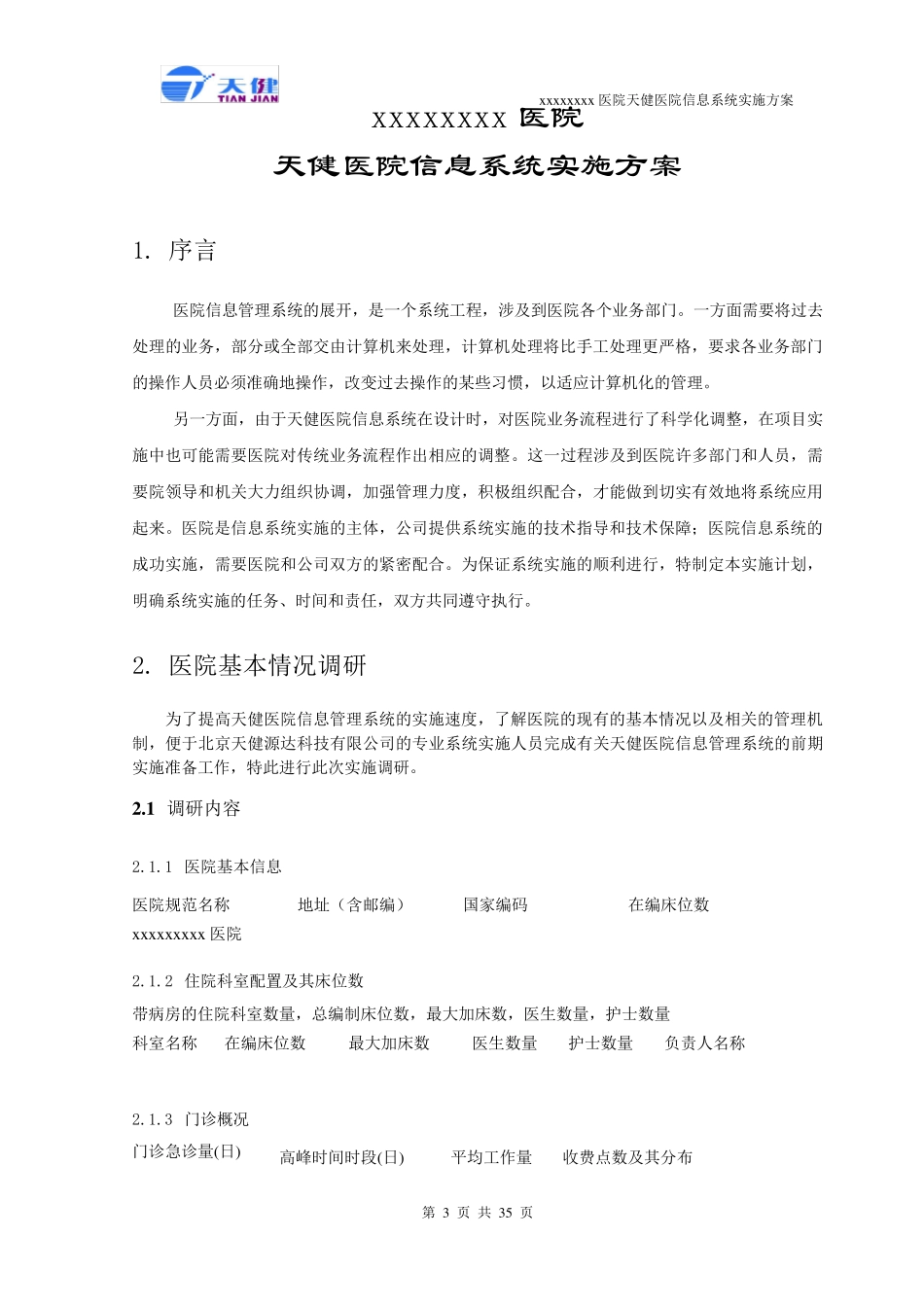 医院软件实施方案_第3页