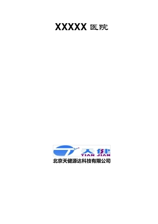 医院软件实施方案