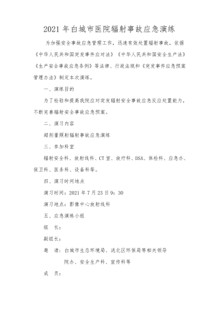 医院辐射事故应急演练