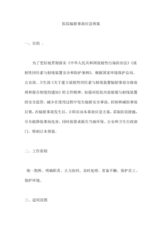 医院辐射事故应急预案