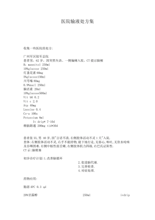 医院输液处方集