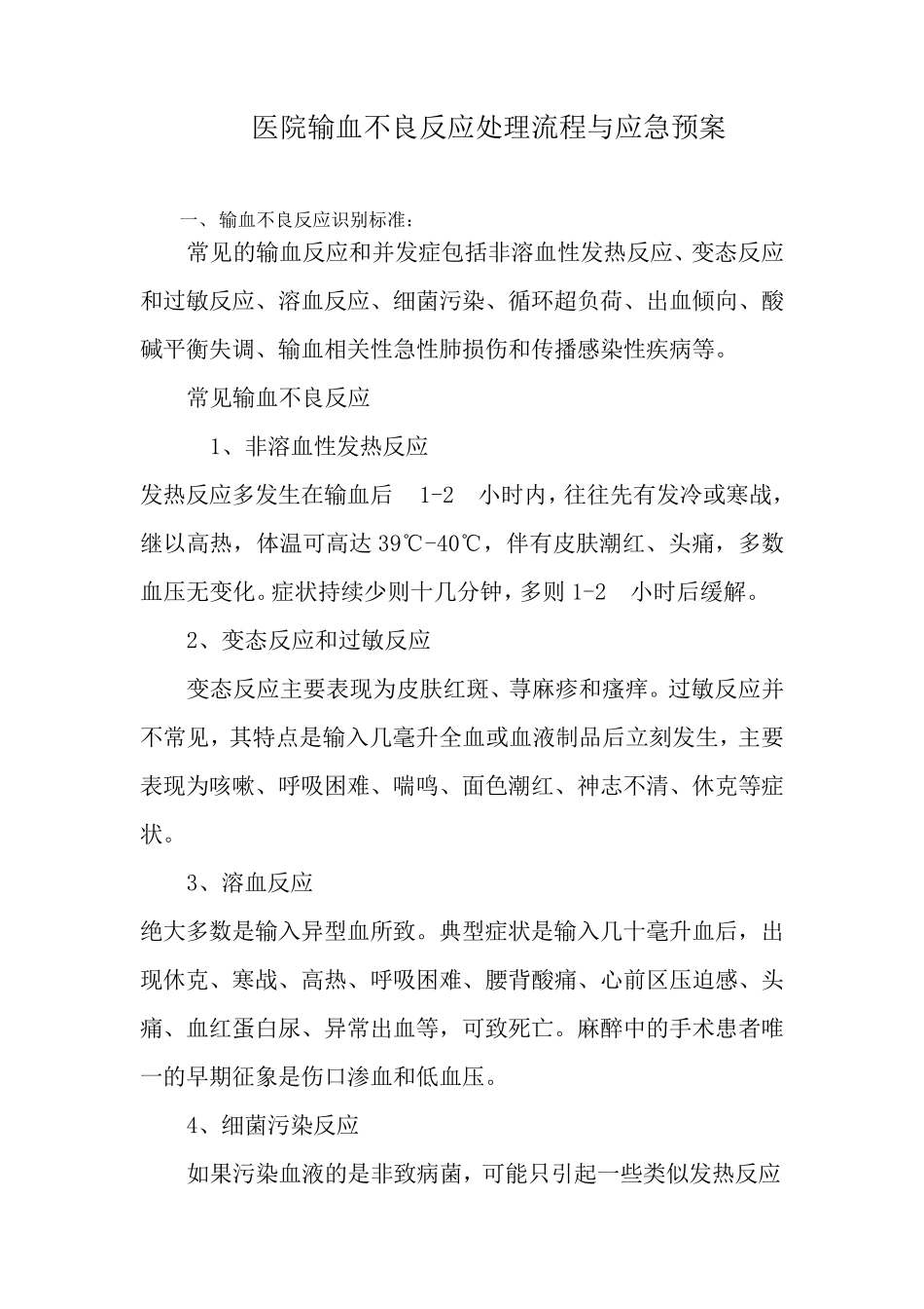 医院输血不良反应处理流程与应急预案(后附处理、流程图)_第1页