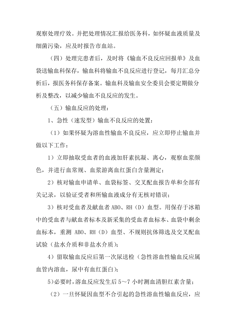 医院输血不良反应处理流程与应急预案(后附处理、流程图)_第3页