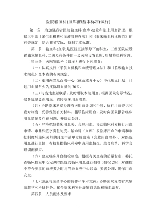 医院输血科(血库)基本标准