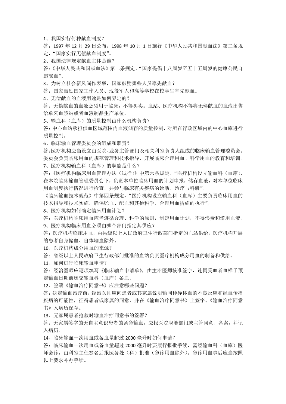 医院输血科人员应知应会100题及答案_第1页