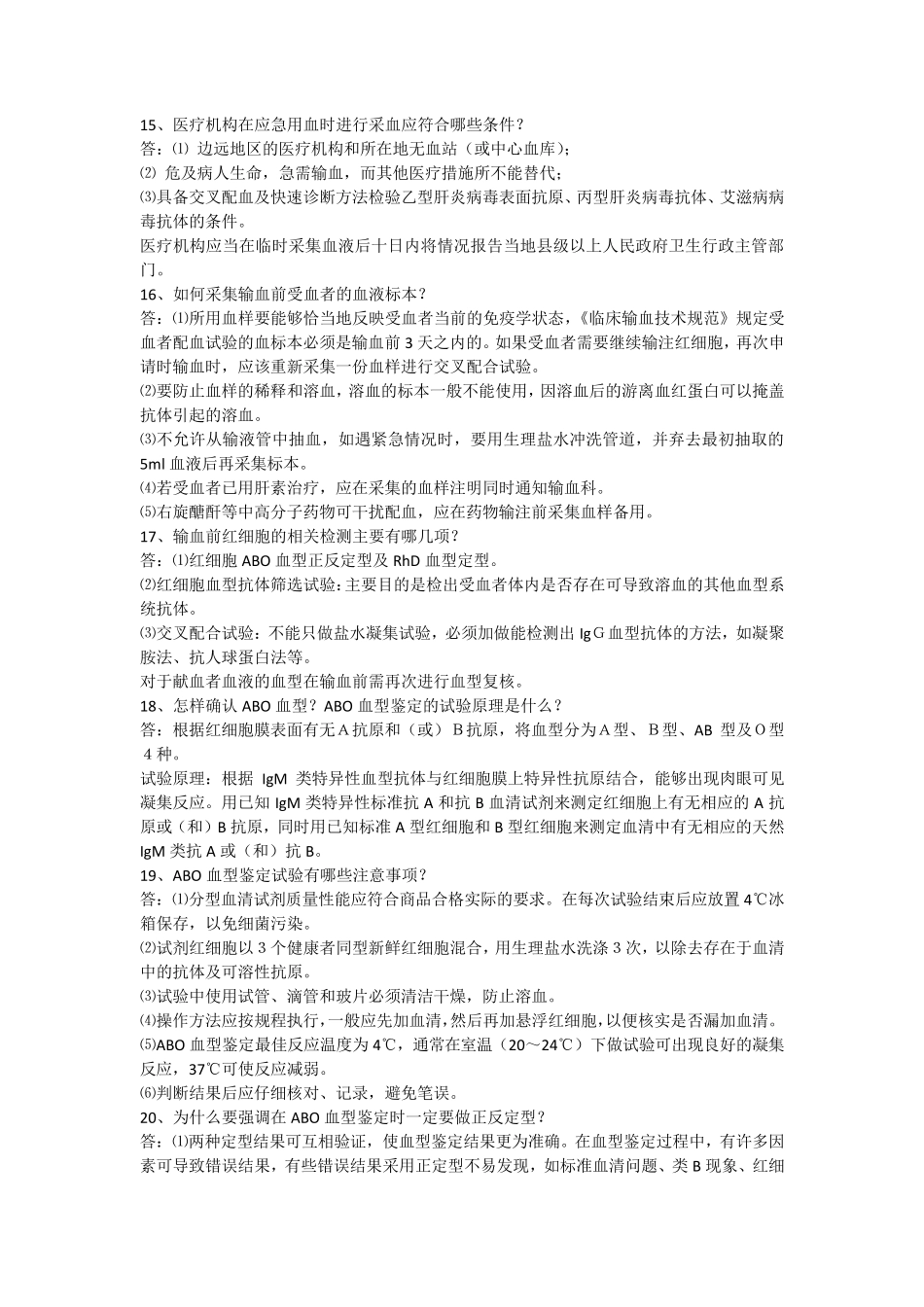 医院输血科人员应知应会100题及答案_第2页