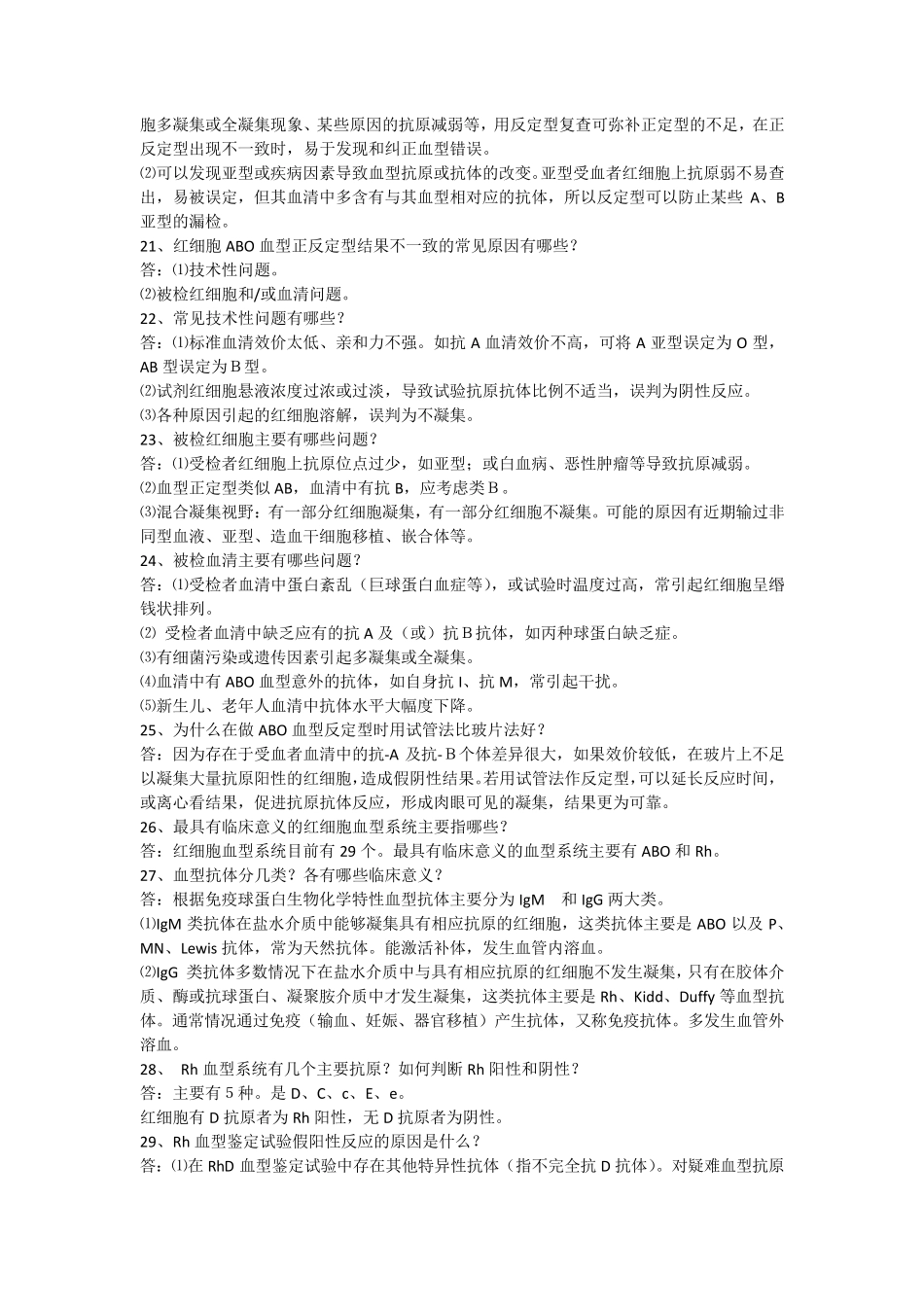 医院输血科人员应知应会100题及答案_第3页