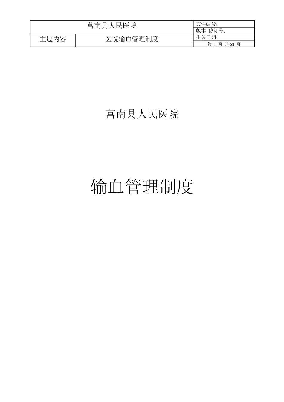 医院输血管理制度(标准模式)_第1页