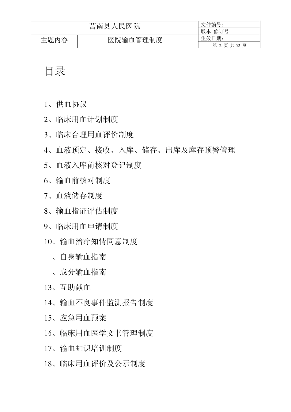 医院输血管理制度(标准模式)_第2页