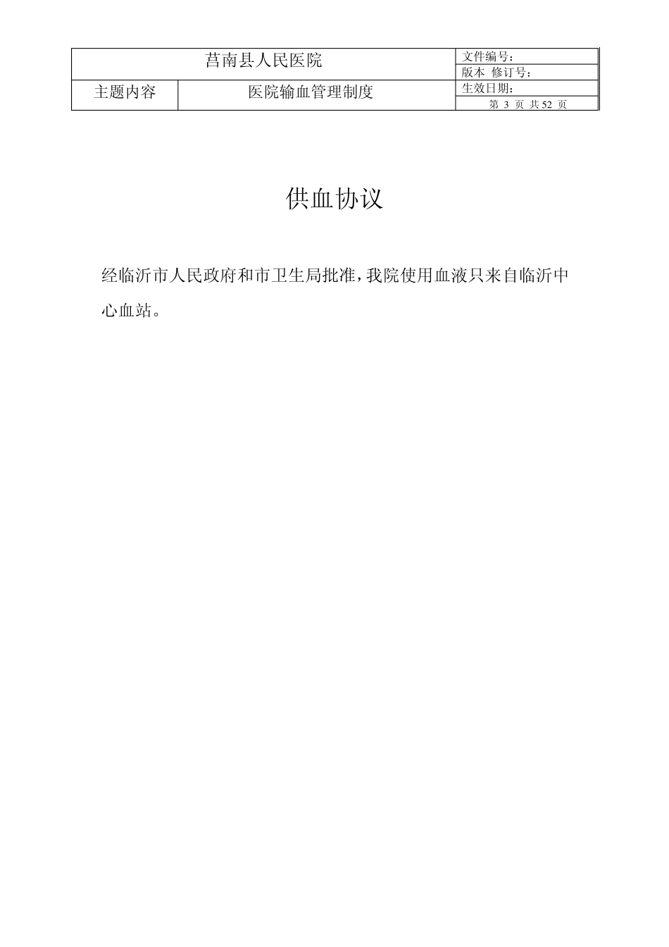 医院输血管理制度(标准模式)_第3页